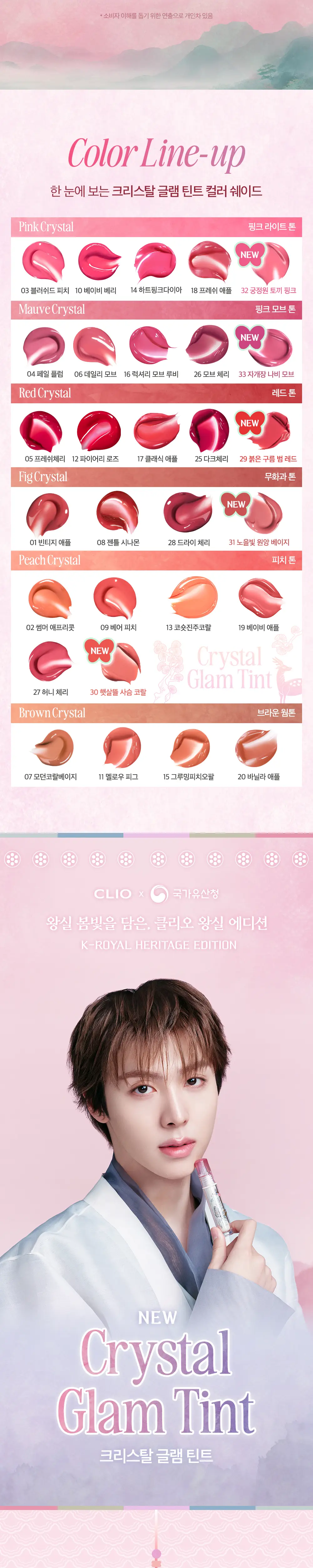 [왕실에디션] 클리오 크리스탈 글램 틴트 3.4g 33종 (+빗키링 증정) 상세페이지 8
